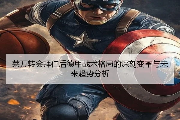 莱万转会拜仁后德甲战术格局的深刻变革与未来趋势分析