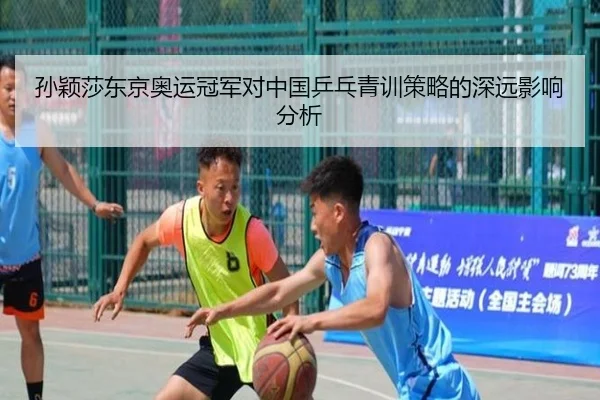 孙颖莎东京奥运冠军对中国乒乓青训策略的深远影响分析