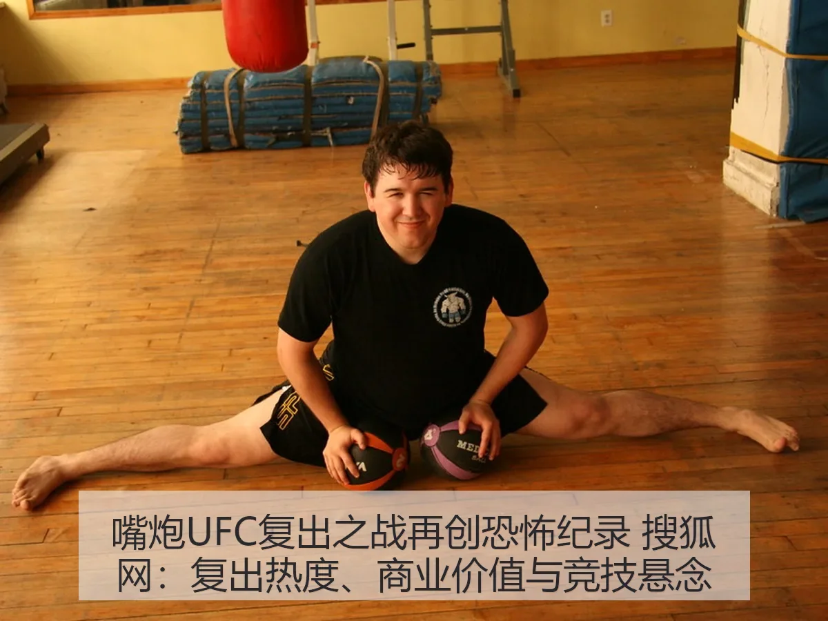 嘴炮UFC复出之战再创恐怖纪录:复出热度、商业价值与竞技悬念
