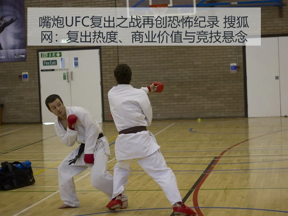 嘴炮UFC复出之战再创恐怖纪录:复出热度、商业价值与竞技悬念