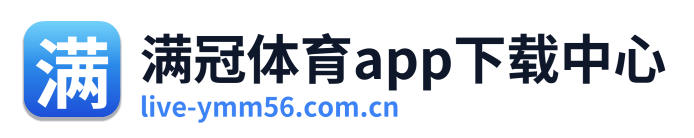 满冠体育app下载中心 Logo